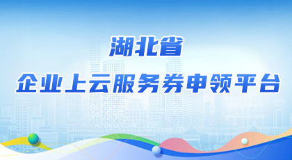 湖北省企业上云服务券申领平台